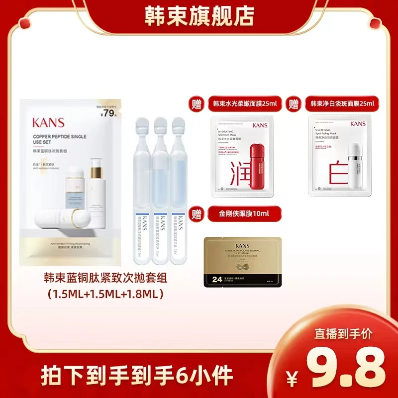 韩束蓝铜肽小美盒