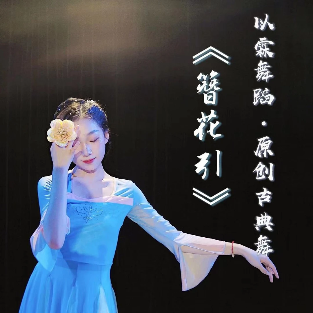 【以霖舞蹈】原创古典舞《簪花引》分解教学教师完整版