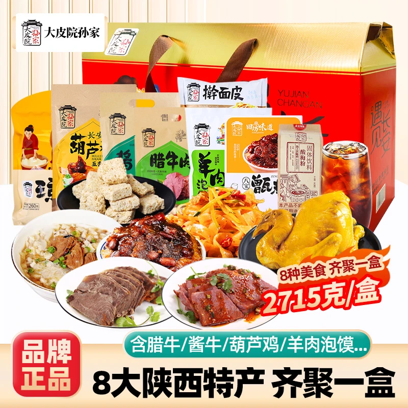 陕西特产大礼包西安旅游特色美食小吃羊肉泡馍中秋西安特产