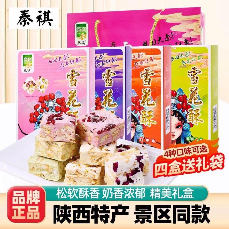 雪花酥陕西西安特产贵妃百花酥独立包装休闲小零食伴手礼中秋礼品