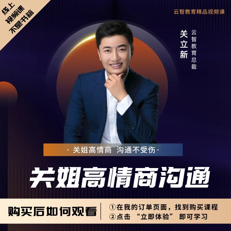 关立新《关姐高情商沟通》在线视频课！
