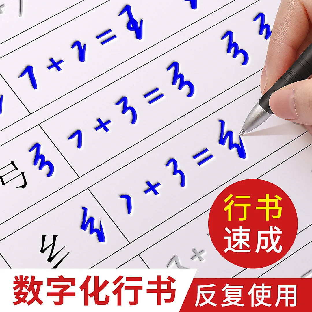 成人数字练字帖草书行楷楷书正楷临摹数字化行书行楷字体练字帖
