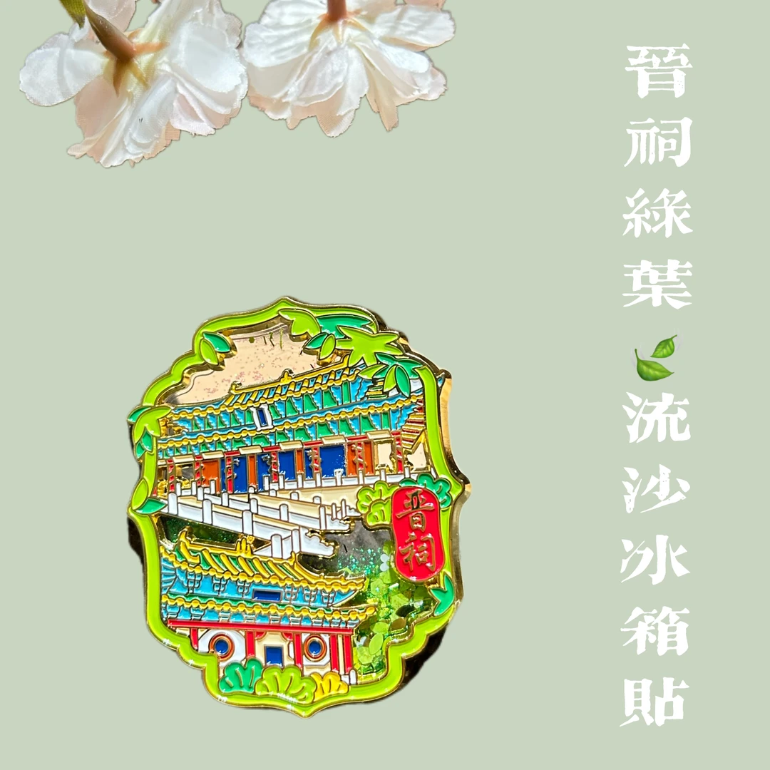 晋礼山西文创—晋祠绿叶流沙