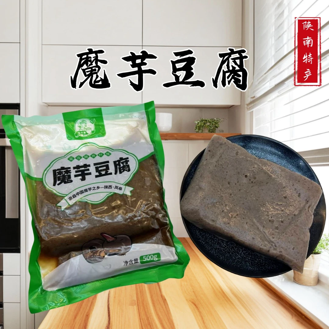 陕西岚皋纯手工魔芋豆腐传统农家现磨营养食用劲道味道好吃