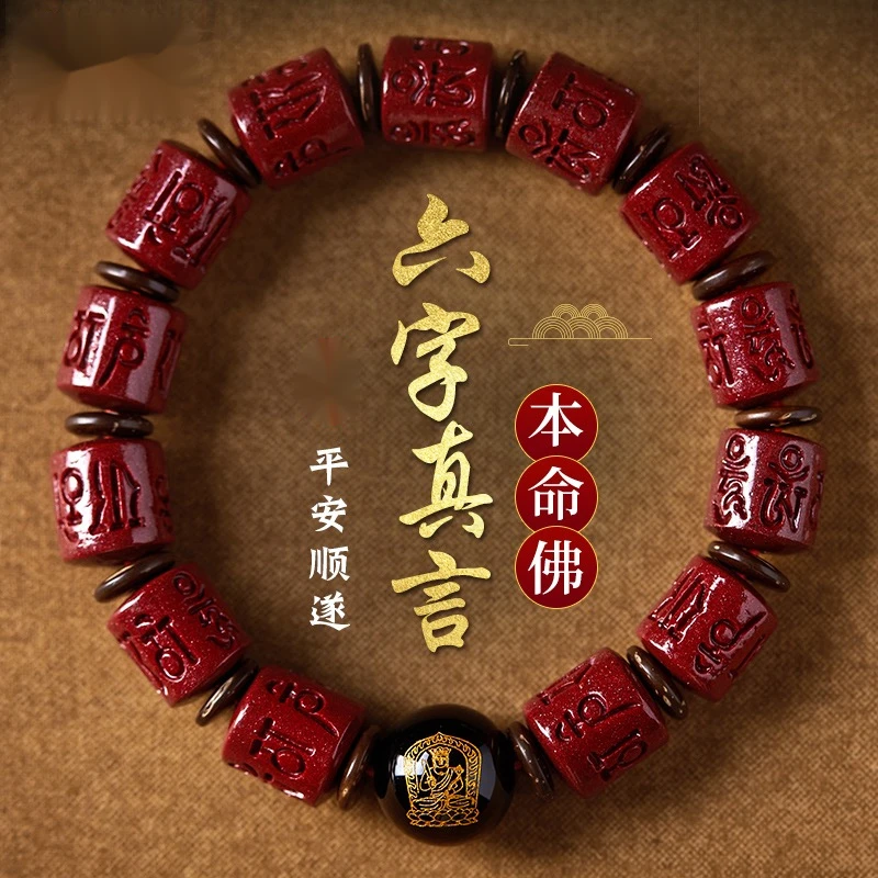 辰砂（处理）朱砂十二生肖本命佛手串紫砂六字真言桶珠守护手链