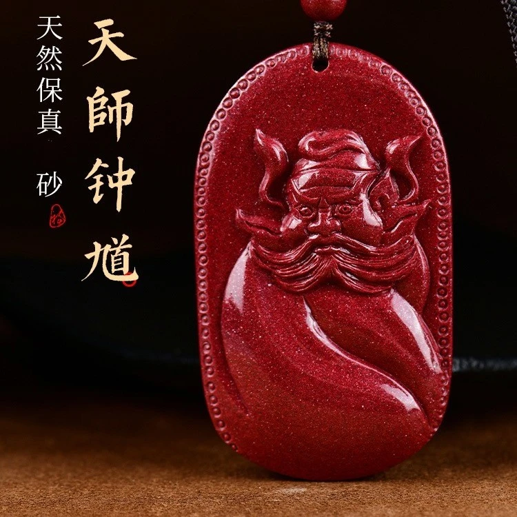 辰砂（处理）朱砂天师钟馗吊坠毛衣项链男女本命年挂件