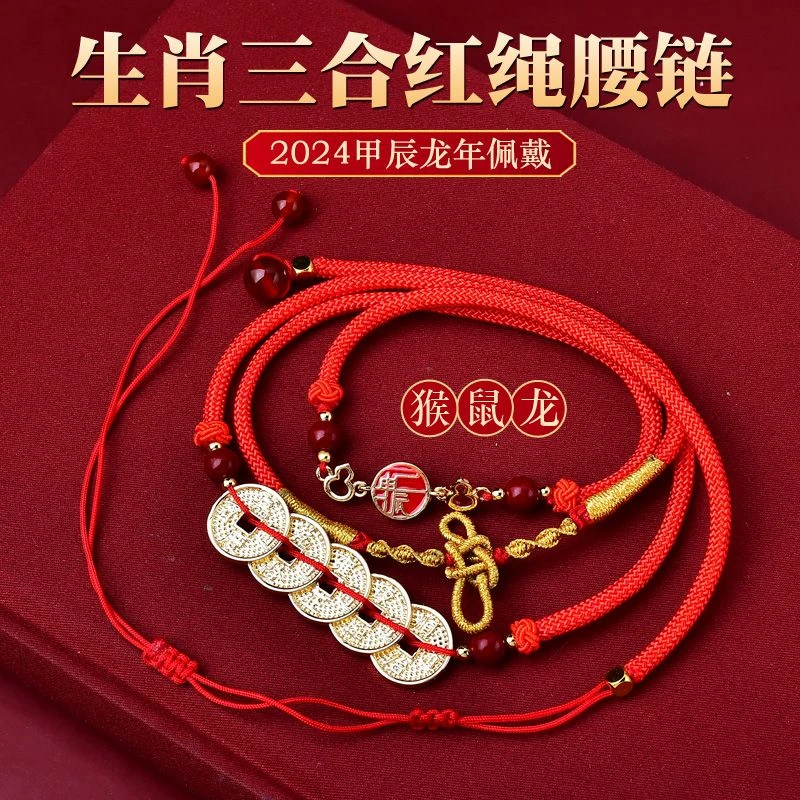 辰砂（处理）易明开居保岁朱砂腰链2025蛇三合六合本命年红绳腰带