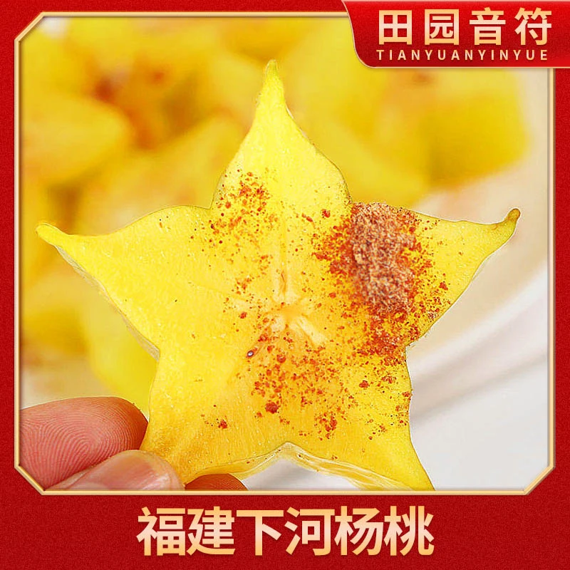 【田园音符】福建漳州下河杨桃4.5斤装  单果150g起配酸梅粉