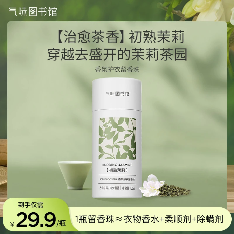 【洗衣留香珠】气味图书馆留香珠洗衣服香味持久洗衣用品正品推荐s