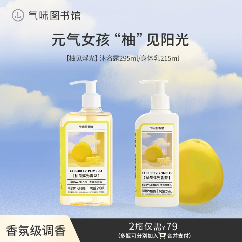 【柚见浮光香氛沐浴露身体乳】气味图书馆清新洗护留香持久清香s