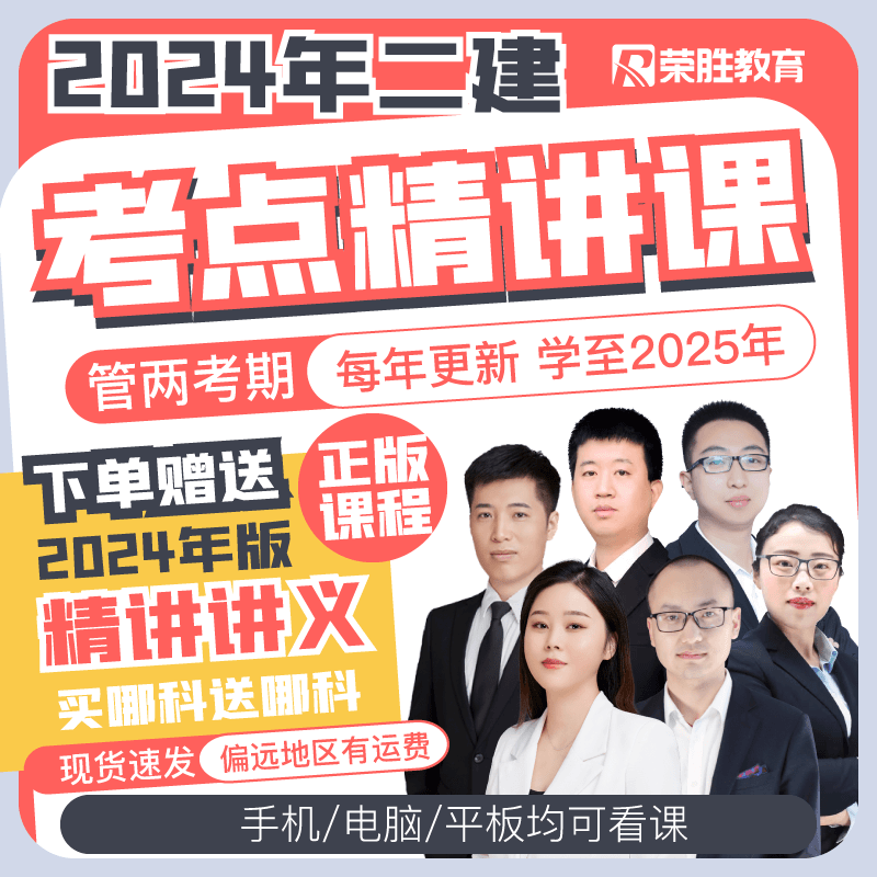 找客服开课：2024荣胜二级建造师精讲班【二建建筑机电市政公路】