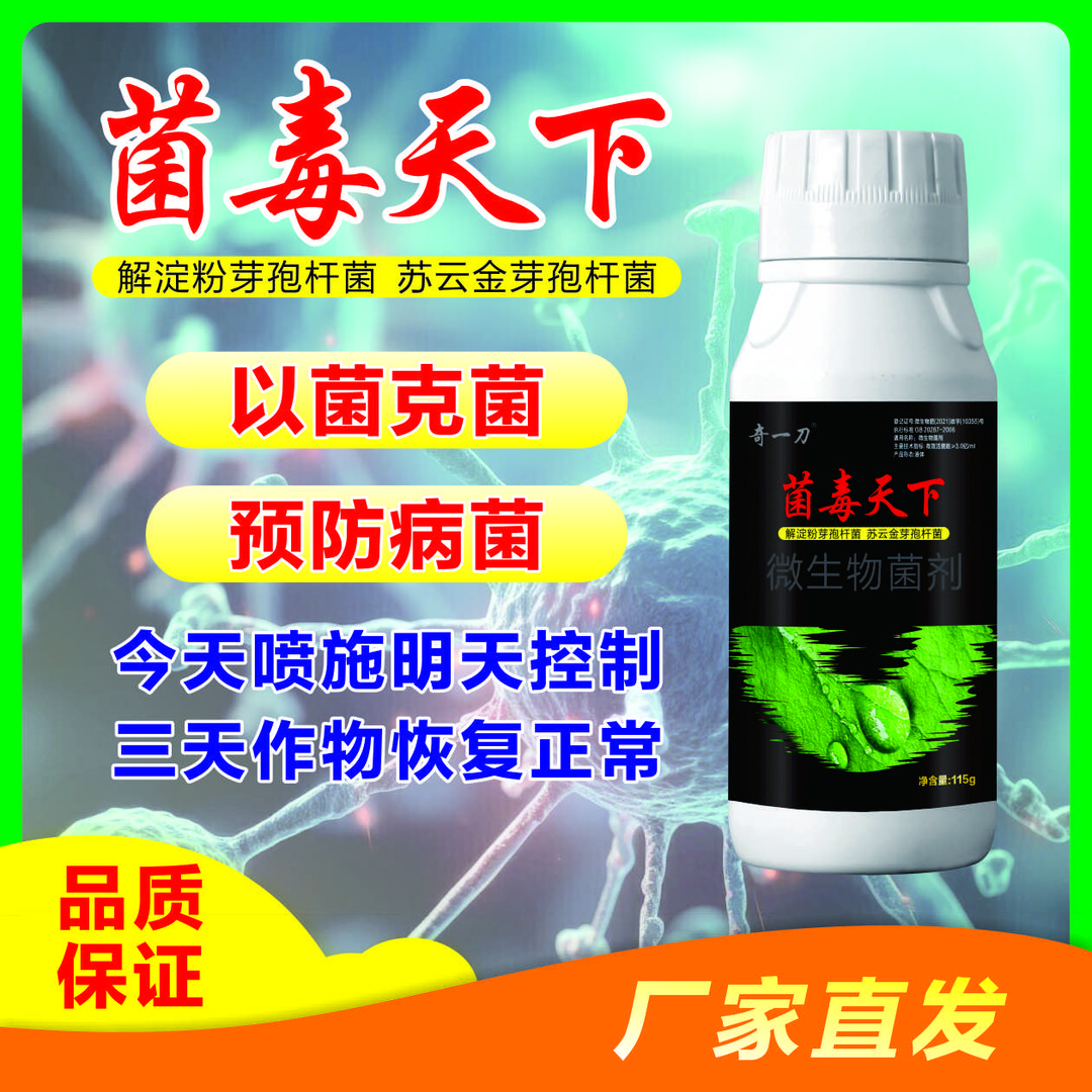 菌毒天下以菌克菌剂真细病菌有效抗病修复解淀粉苏云金芽孢杆菌