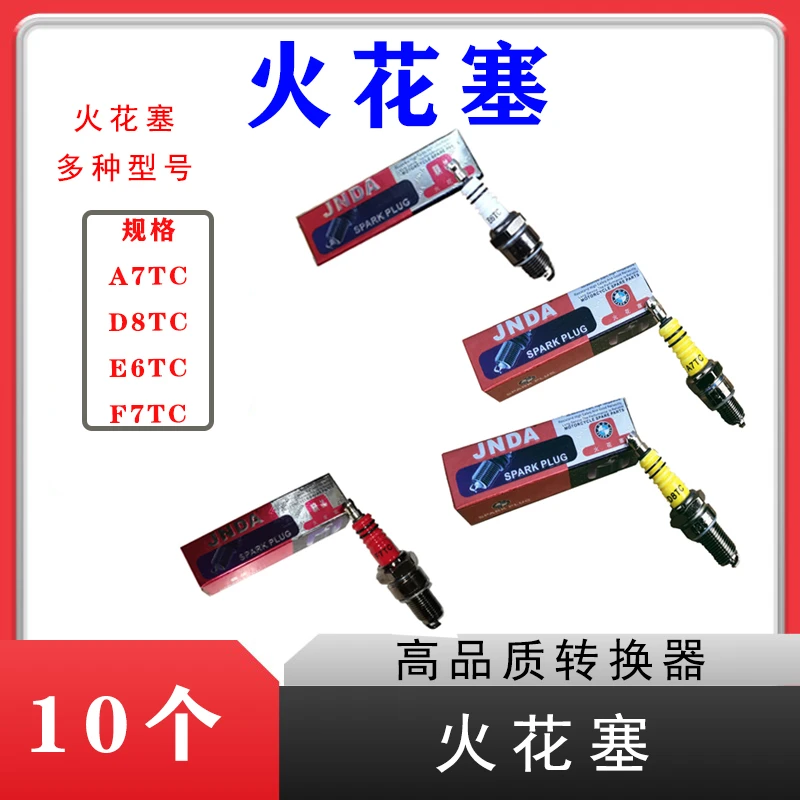 摩托车火花塞D8T7 A7TC 110 125 150 200跨骑弯梁踏板火花塞