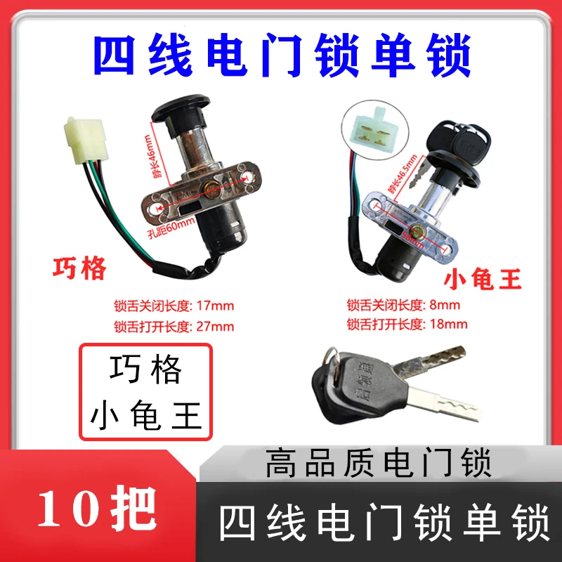 10个 四线电门锁单锁巧格小龟王电门锁 开坐垫开电源锁龙头曲槽