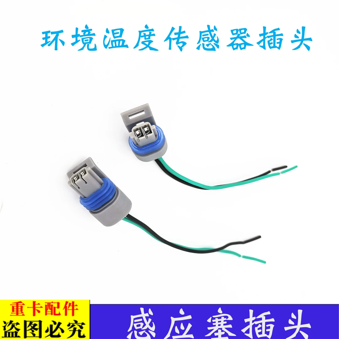 适用于货车欧曼ETX环境温度传感器插头GTL水温感应塞插座线束EST9