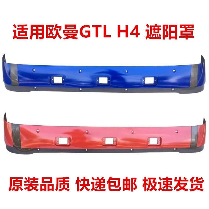 适配福田戴姆勒欧曼GTL汽车驾驶室遮阳板GTL车头外遮阳罩老款