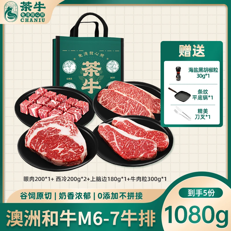 茶牛澳洲和牛M6-7肉眼西冷上脑牛肉牛排组合套 1080g