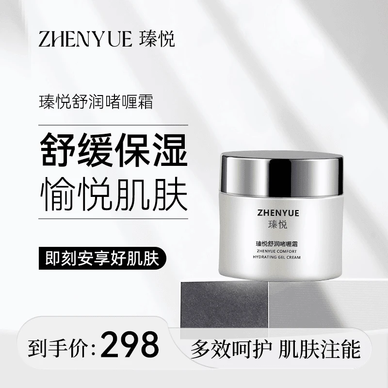 瑧悦舒润啫喱霜50g
