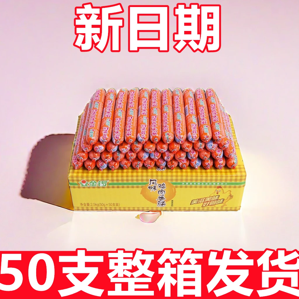 金锣 鸡肉火腿肠50g*50支整箱烧烤泡面肠开袋即食整箱批烤香肠