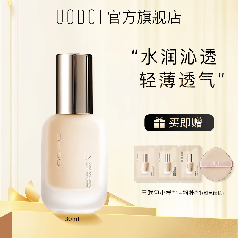 UODO粉底液底妆水润持久不脱妆持妆平价干皮油皮粉底液zzx