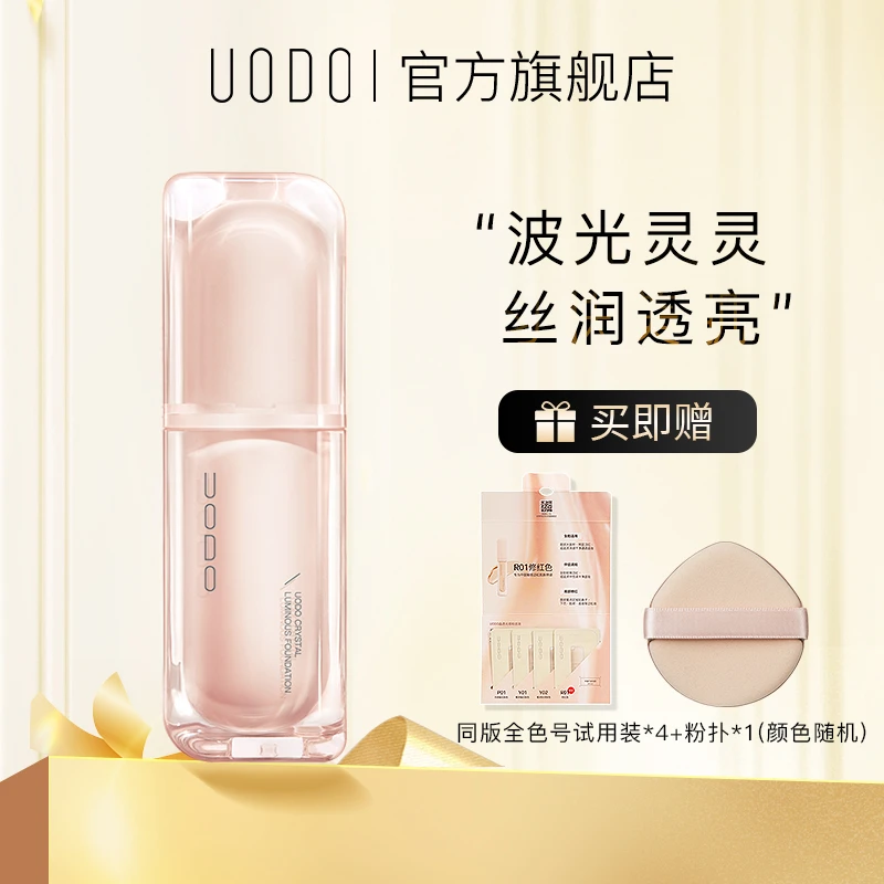 【混干/干皮定制】UODO晶透光感Pro粉底油皮保湿持久养肤官方旗舰