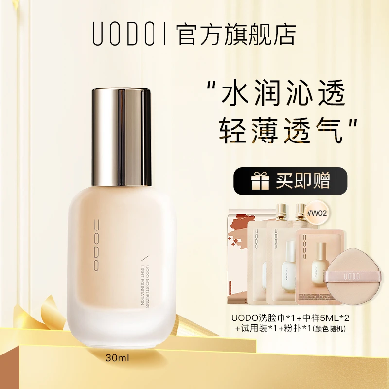 【大圆哥专属】uodo粉底液控油底妆水润保湿持久干皮油皮正品 DR