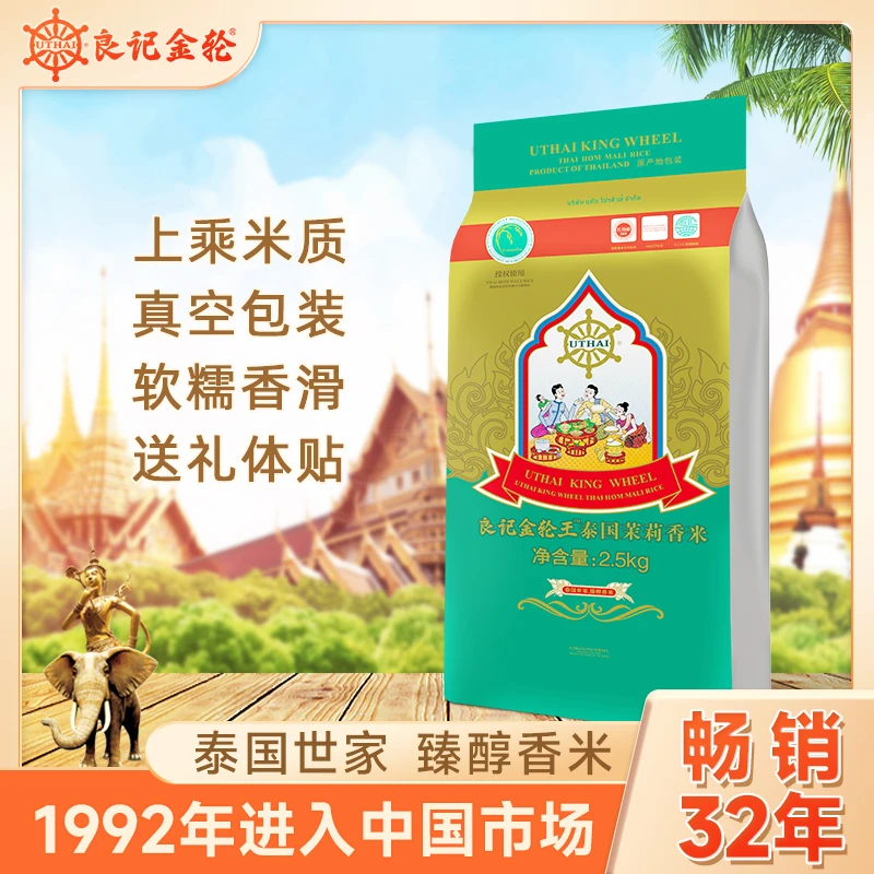 良记金轮王泰国茉莉香米5斤优质米炒饭原装进口纯正清香大米