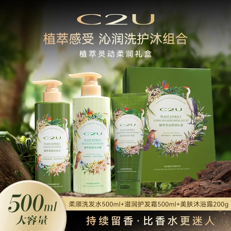 C2U植萃灵动柔润洗护沐三件套 稳护发根韧护发丝洗发水香体沐浴露