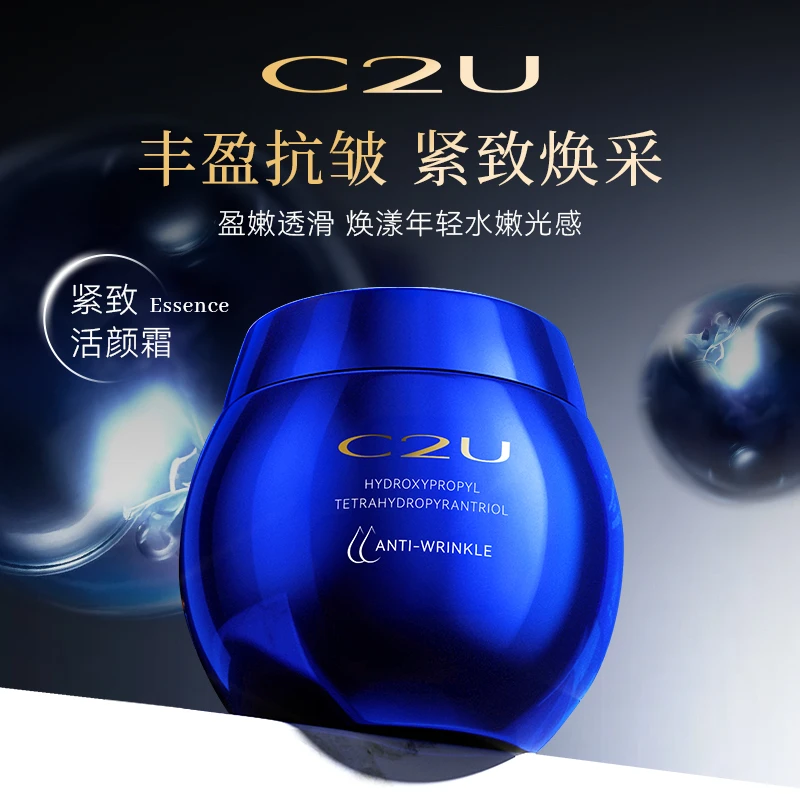 C2U玻色因抗皱紧致活颜霜 滋润肌肤补水肌肤面霜