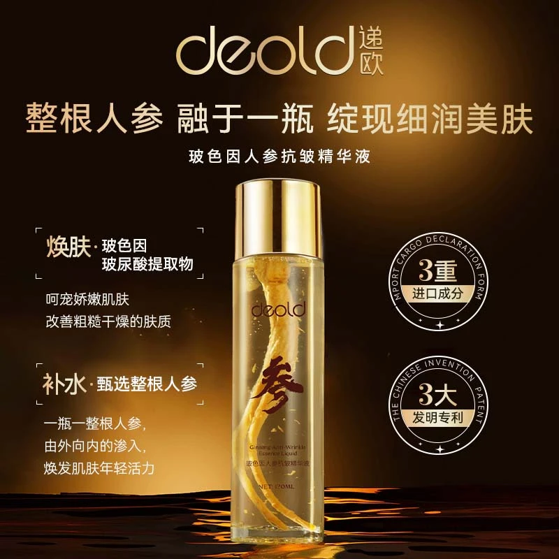 专抚岁月纹-Deold/递欧玻色因人参抗皱精华液保湿补水精华液