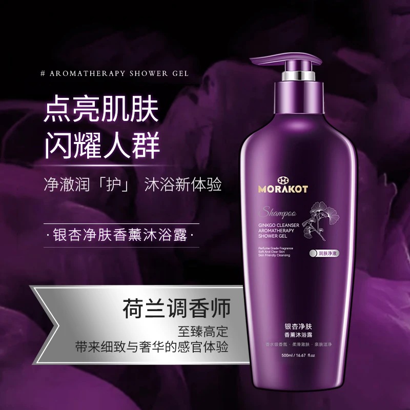 【粉丝专属】Morakot/莫拉克银杏雪肤香薰沐浴露500ml 留香沐浴乳