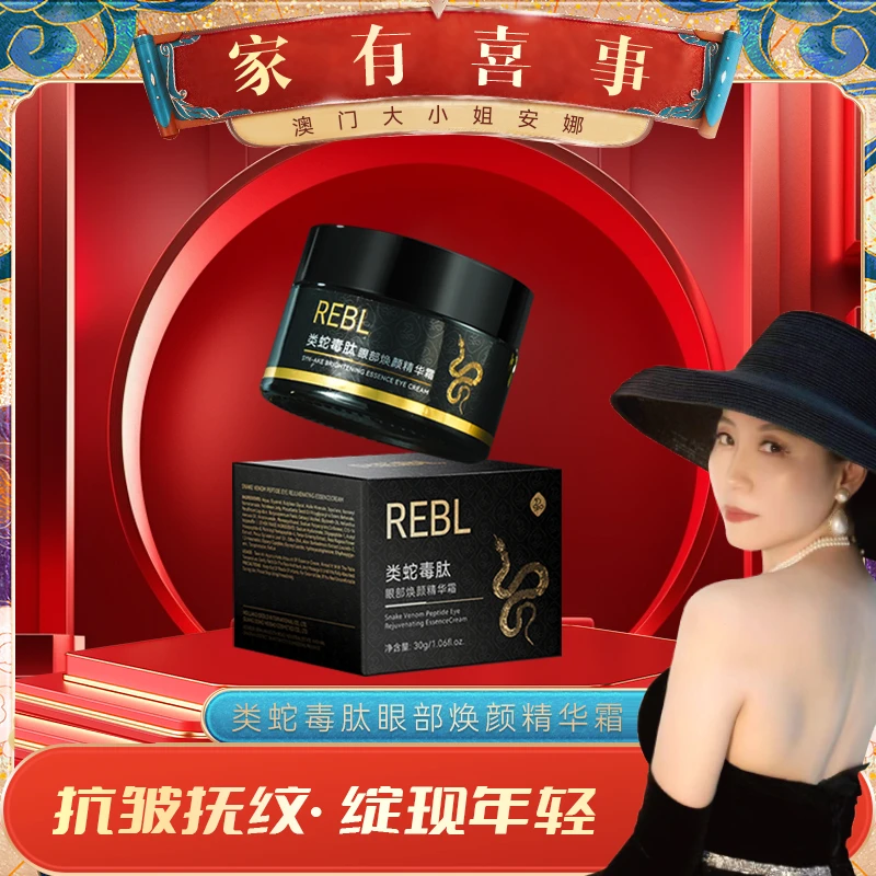 【澳门大小姐专享】REBL类毒蛇肽眼部焕颜精华霜保湿紧致熬夜眼霜