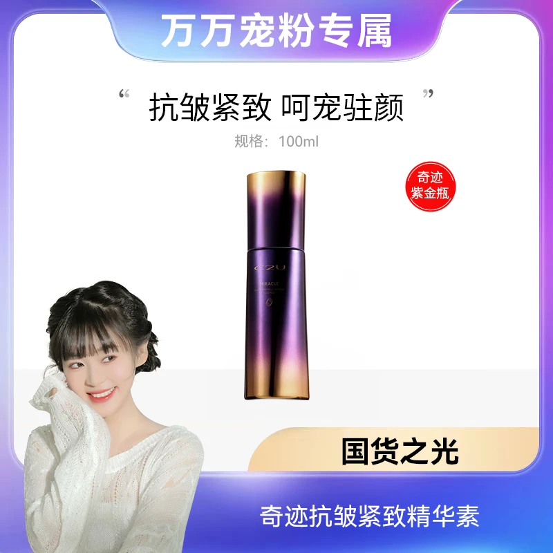 【万总专属】C2U奇迹抗皱紧致精华素100ml 保湿精华液
