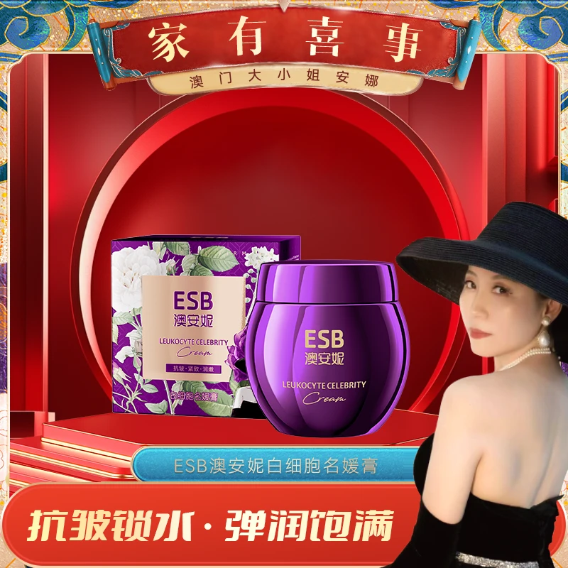 【澳门大小姐专享】ESB/澳安妮白细胞名媛霜保湿补水抗皱纹紧致面霜