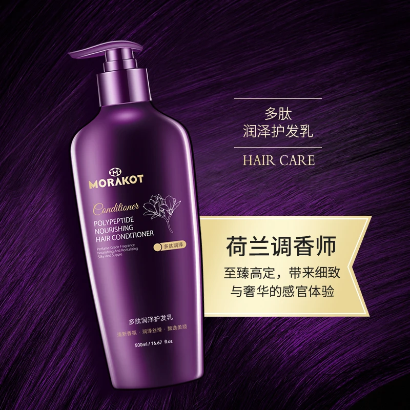 莫拉克多肽护发乳植萃精华发丝护理香水级多效养护丝滑美肌护发素