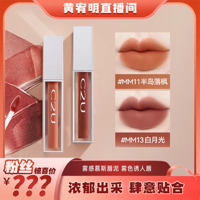 出口荷兰C2U雾感慕斯水雾唇泥白月光唇釉雾面不粘腻唇彩