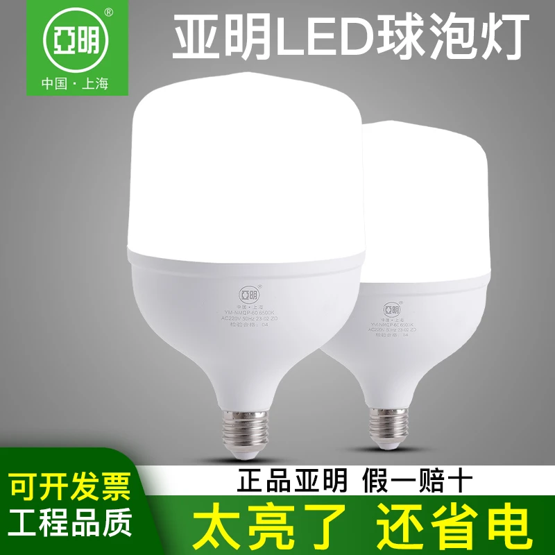 上海亚明LED灯泡节能灯E27螺口家用球泡户外防水车间工地厂房照明