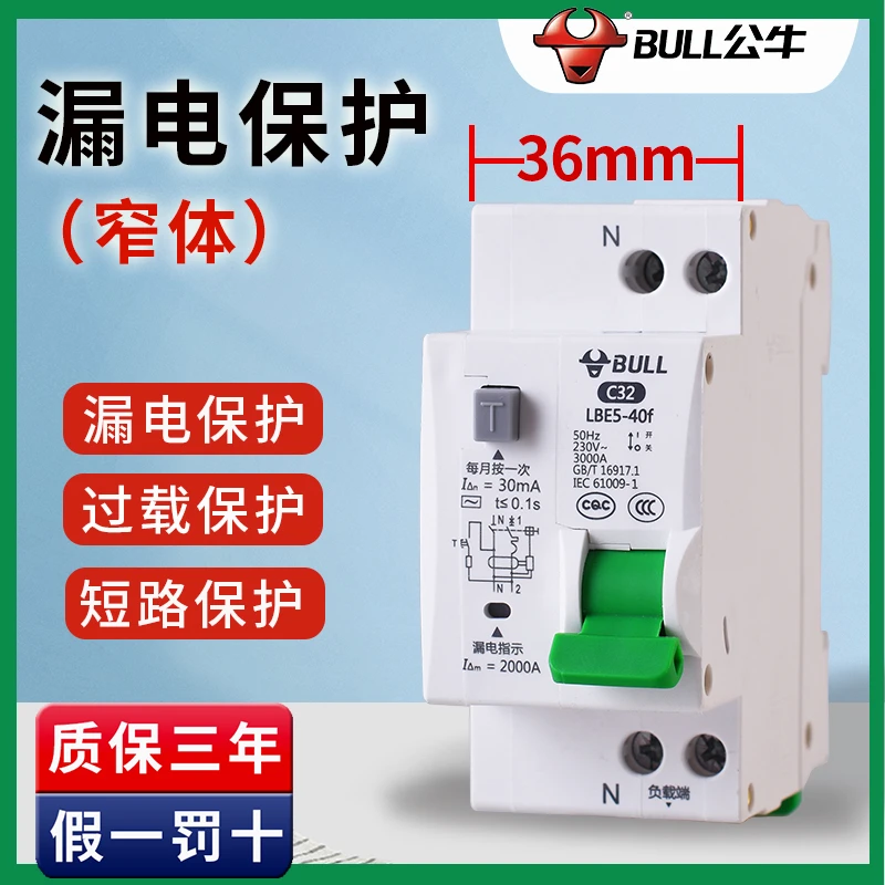 公牛窄体漏保36mm宽小型电闸漏电保护器 10A20A40A空气开关带漏电