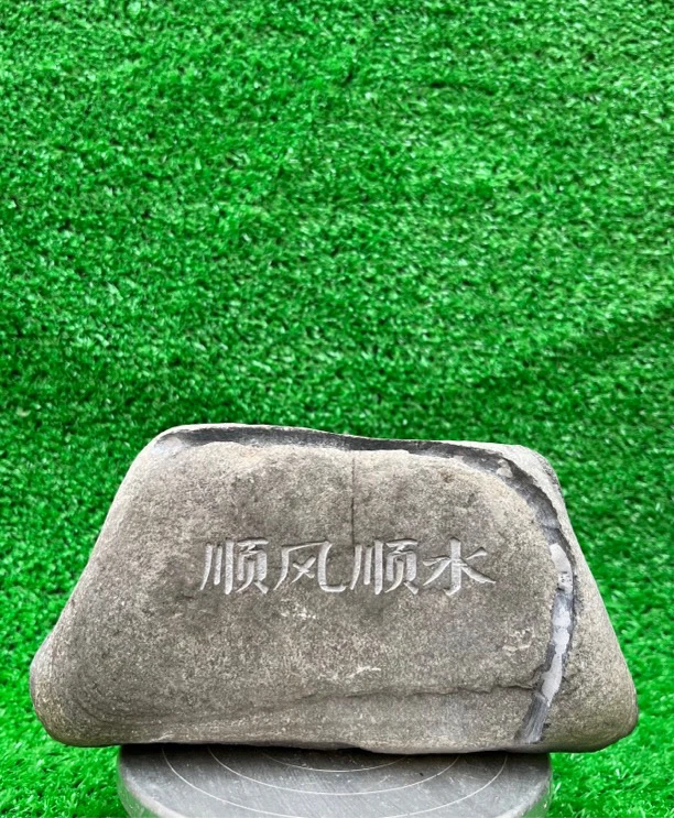 太行山奇石，鹅卵石，附石，刻字开槽，盆景素材