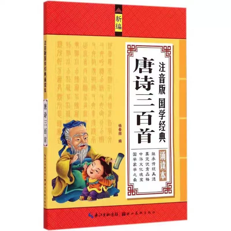 小学生国学经典启蒙书唐诗宋词论语彩图注音诵读本优秀传统文化