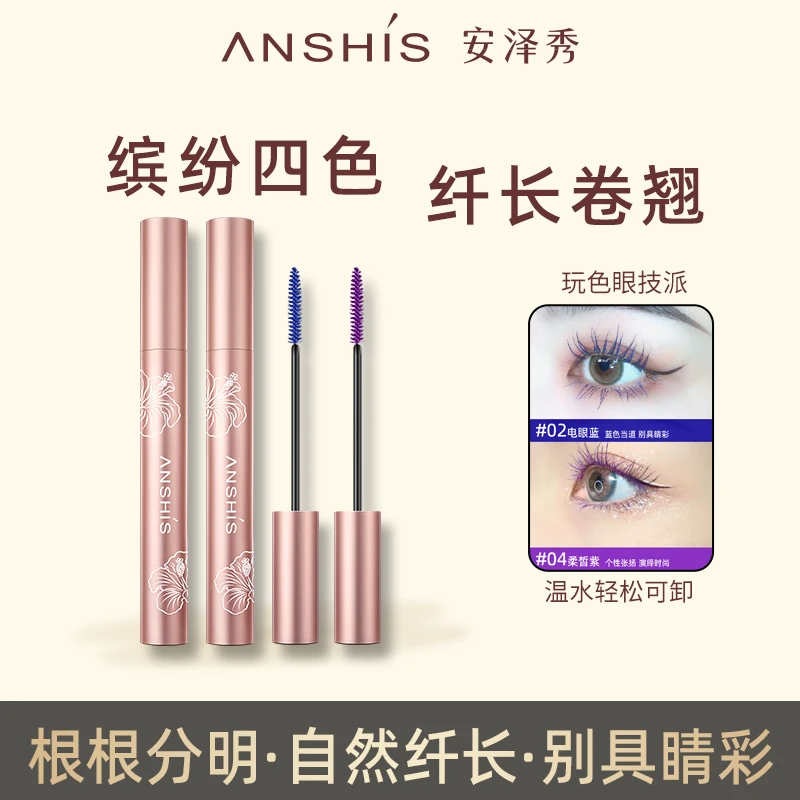 安泽秀彩色睫毛膏蓝色紫色彩色防水防汗纤长卷翘不易晕染细小刷头