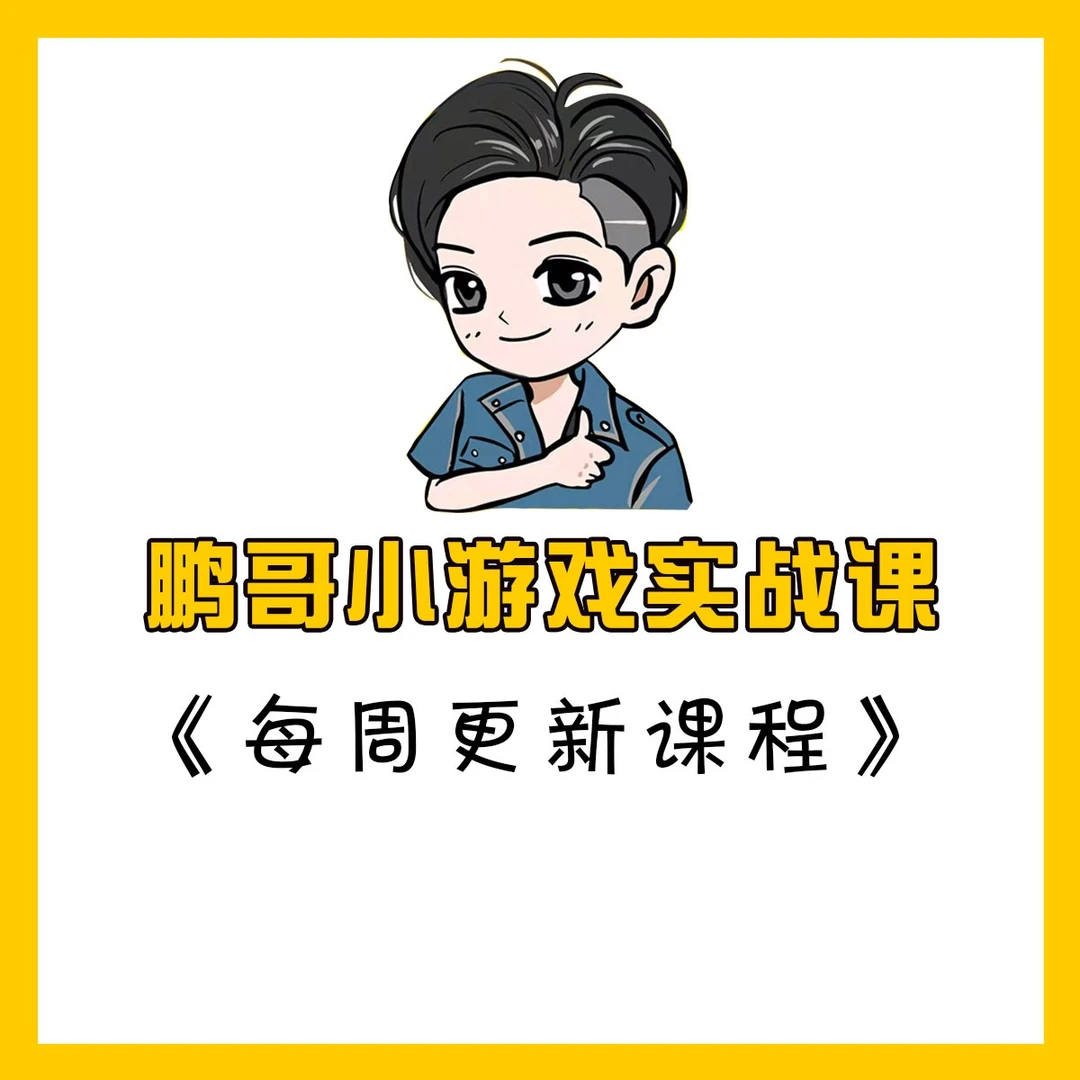 鹏哥小游戏实战课