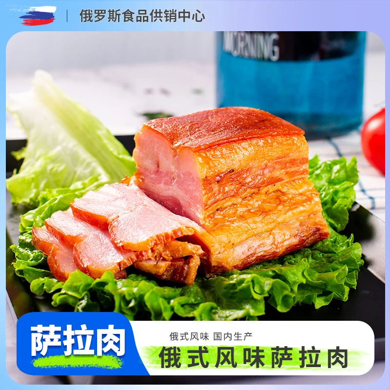 瓦莲京娜【国产】萨拉肉250g俄式风味烟熏五花肉腊肉食用烟熏腊肉