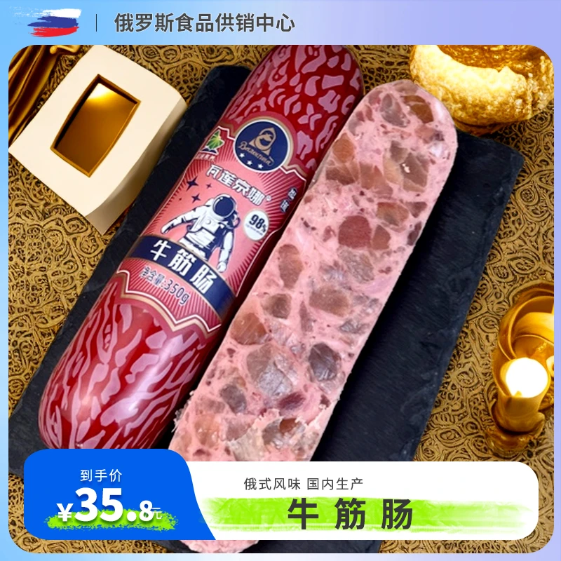牛筋肠350g（国产）俄罗斯风味牛蹄筋香肠火腿下酒菜营养食用大块