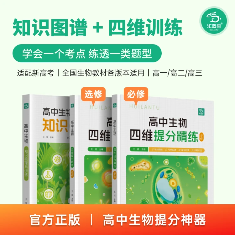 汇蓝图高中生物知识梳理与训练 四维提分精练通用版