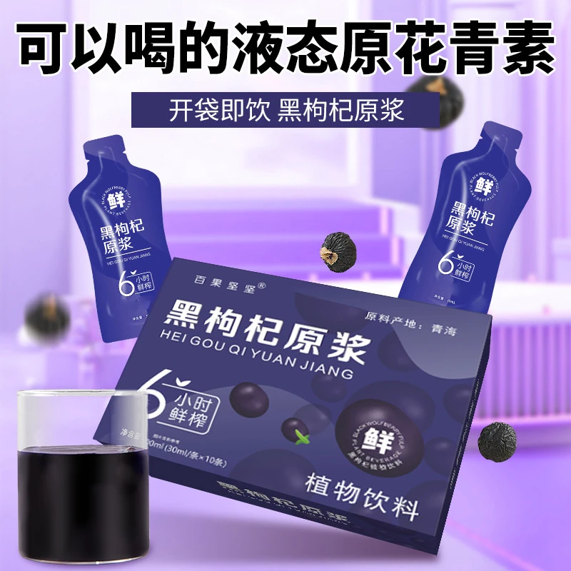 黑枸杞原浆独立小袋鲜黑枸杞鲜榨鲜汁30ml*10袋/盒装