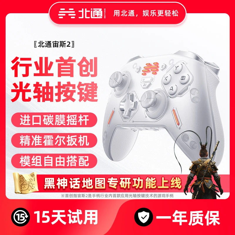【现货】北通宙斯2精英手柄光轴机械多模组震动无线手柄黑神话悟空