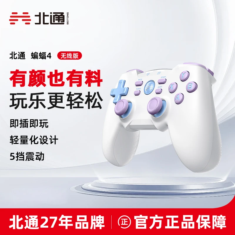 北通蝙蝠4游戏手柄pc电脑steam电视怪猎NBA无线双人成行幻兽帕鲁