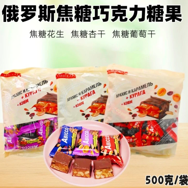 俄罗斯进口爱比克牌巧克力花生葡萄干夹心糖果500g可可脂多种口味