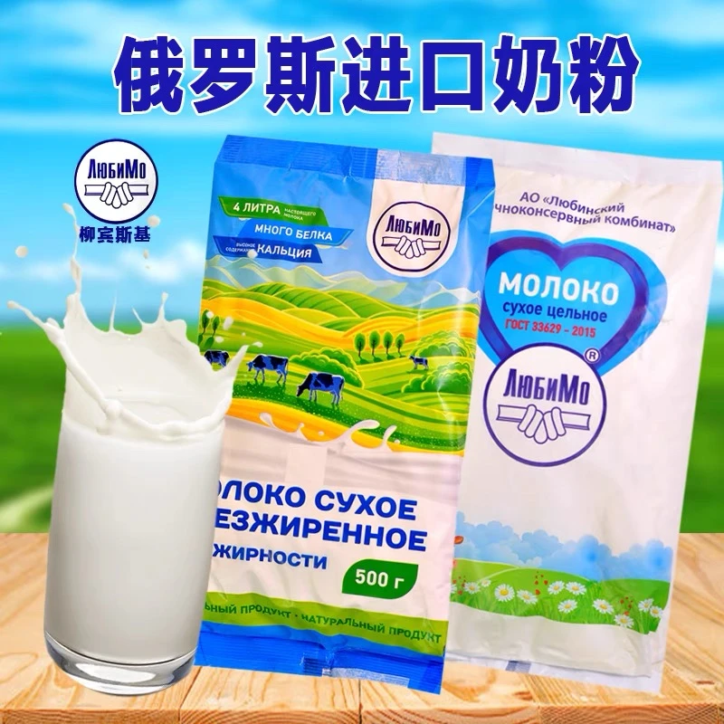 俄罗斯原装进口柳宾斯基脱脂奶粉全脂奶粉500g袋少年老人奶粉营养